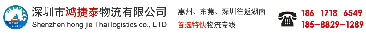 深圳市鸿捷泰物流有限公司
